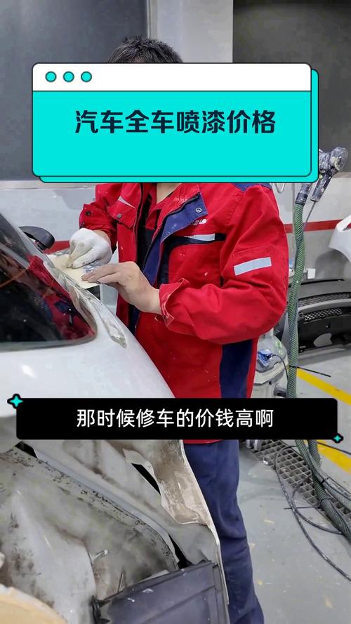 汽车全车喷漆一般要多少钱／汽车全喷漆要花多少钱