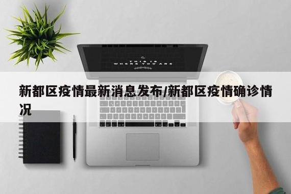 【新都疫情最新动态,新都疫情最新消息发布】